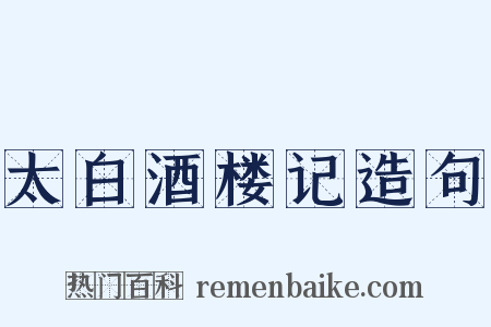 太白酒楼记造句是什么意思的图片